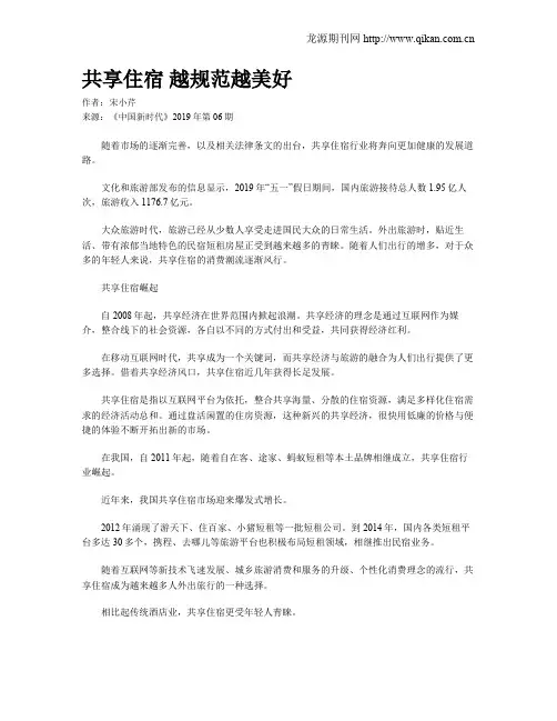 共享住宿 越规范越美好