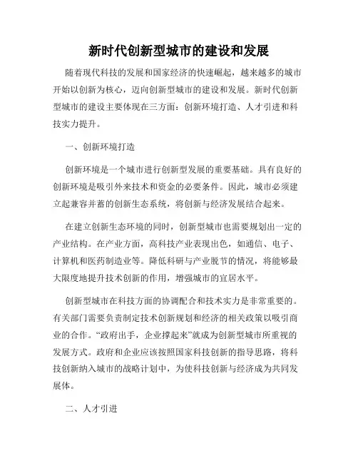 新时代创新型城市的建设和发展