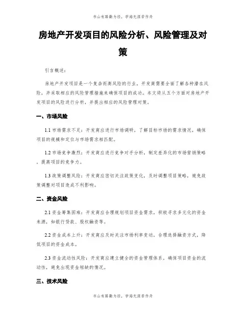 房地产开发项目的风险分析、风险管理及对策