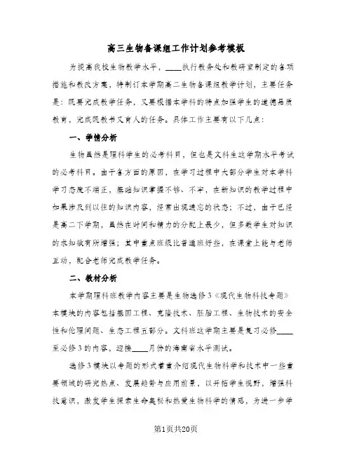 高三生物备课组工作计划参考模板(4篇)
