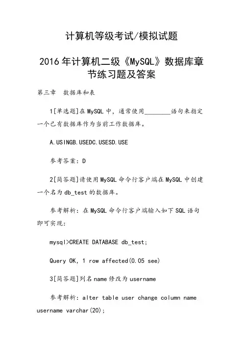 计算机二级《MySQL》数据库章节练习题及答案
