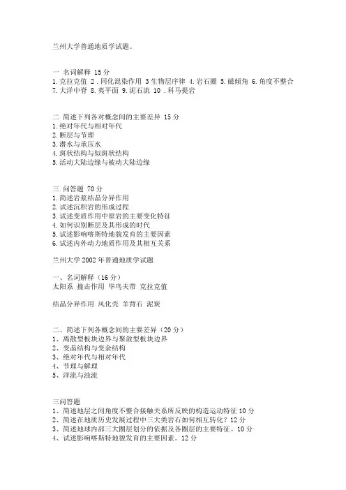 兰州大学普通地质学试题