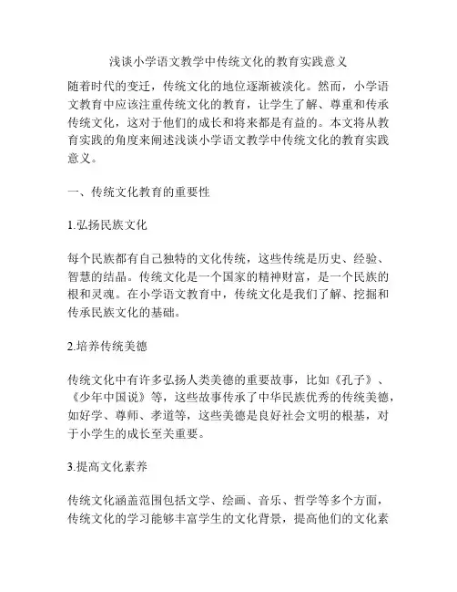 浅谈小学语文教学中传统文化的教育实践意义