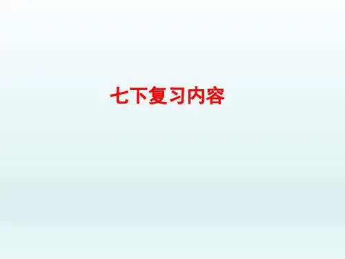 人教版七年级《道德与法治》下册复习课件 (共9张PPT)