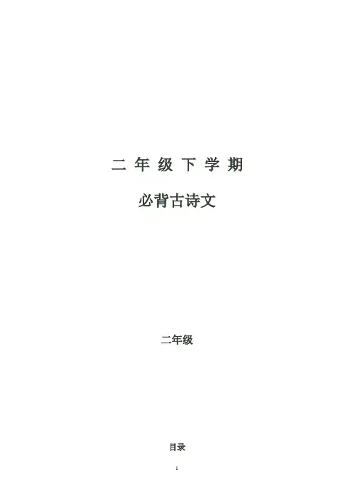 二年级下古诗背诵