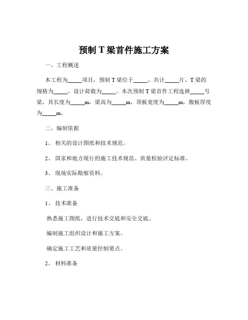 预制T梁首件施工方案
