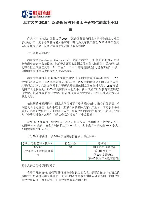 西北大学2016年汉语国际教育硕士考研招生简章专业目录