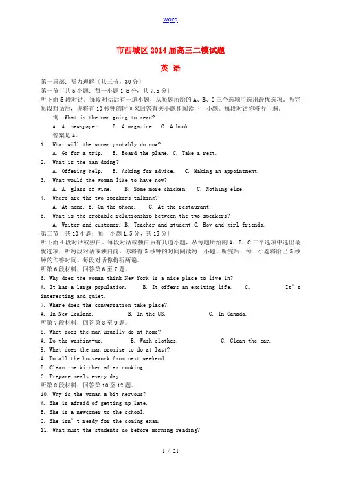 北京市西城区2014届高三英语二模试题(含解析)新人教版