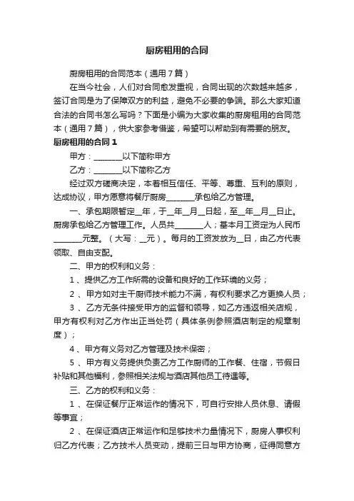 厨房租用的合同范本（通用7篇）
