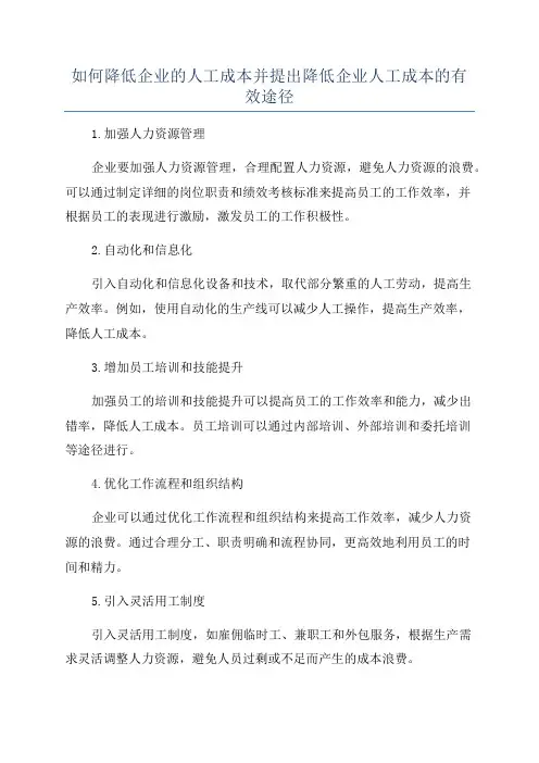 如何降低企业的人工成本并提出降低企业人工成本的有效途径