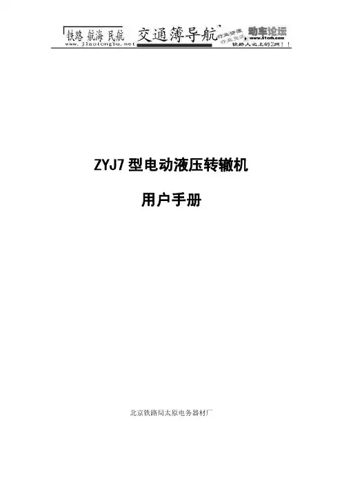 2016新编zyj7型电动液压转辙机用户手册