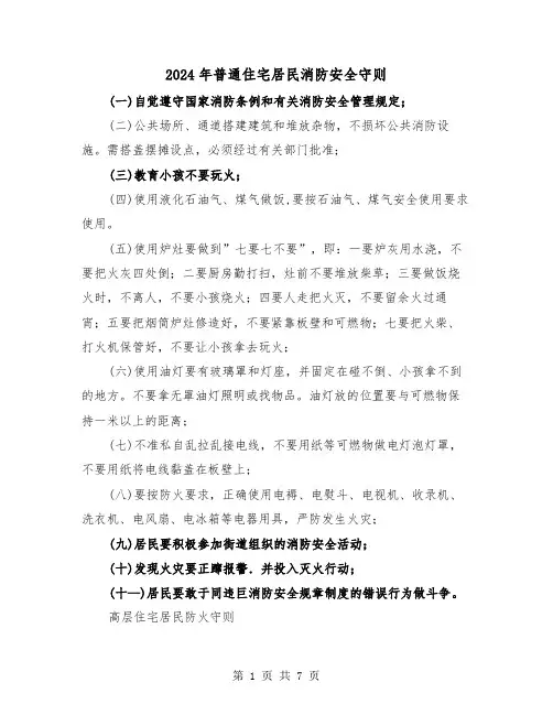 2024年普通住宅居民消防安全守则(三篇)