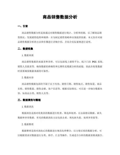 商品销售数据分析