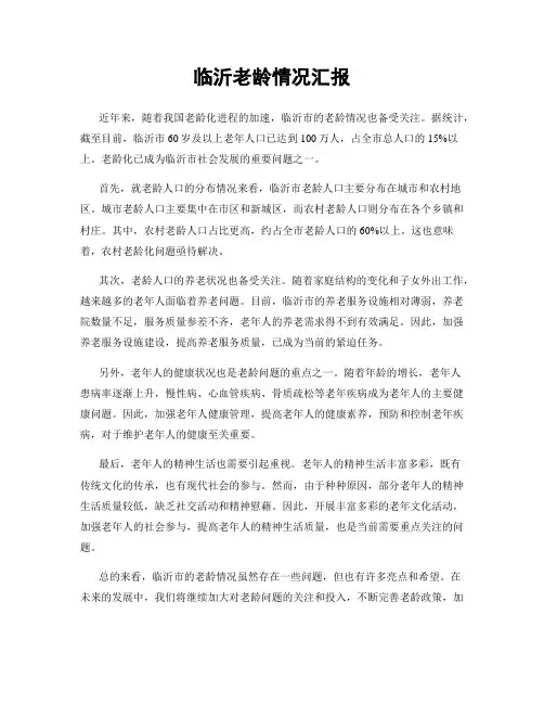 临沂老龄情况汇报