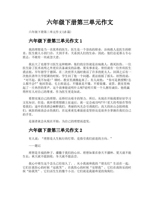 六年级下册第三单元作文
