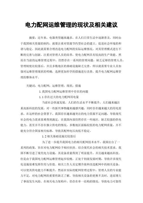 电力配网运维管理的现状及相关建议
