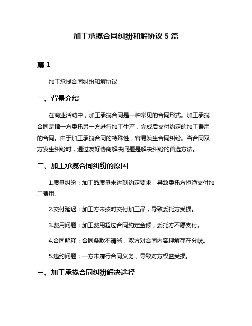加工承揽合同纠纷和解协议5篇