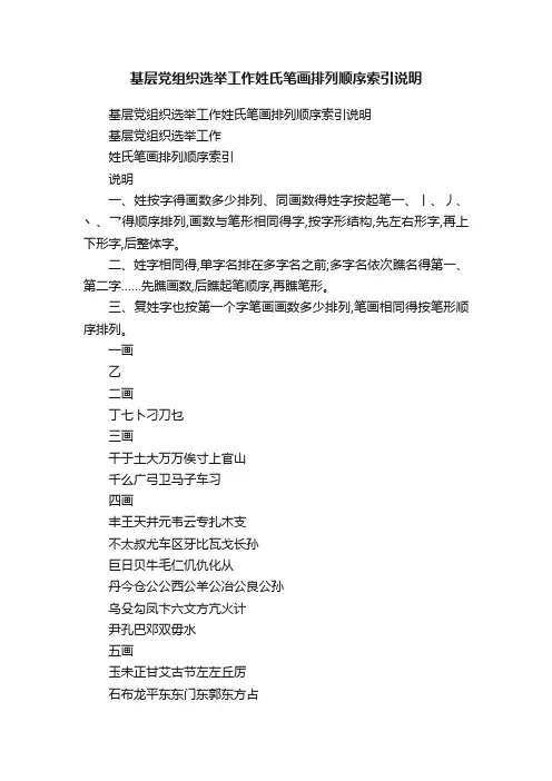 基层党组织选举工作姓氏笔画排列顺序索引说明