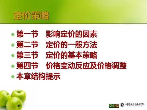 市场营销价格策略