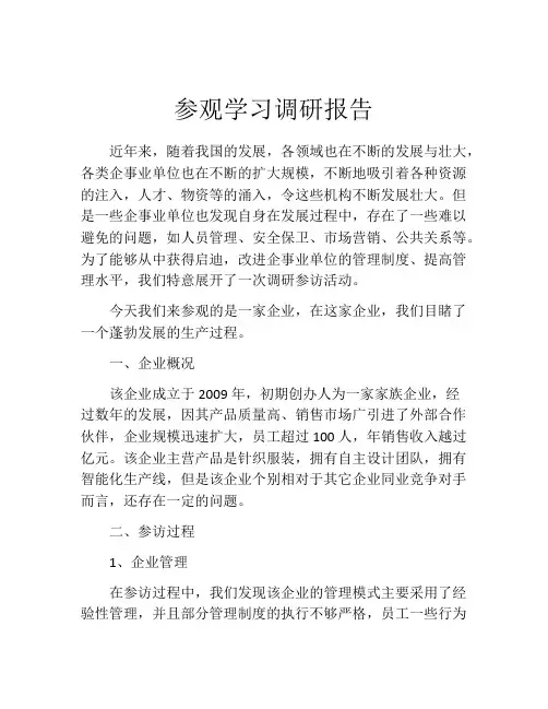 参观学习调研报告