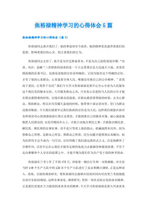 焦裕禄精神学习的心得体会5篇
