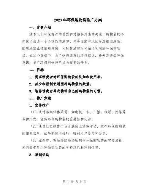 2023年环保购物袋推广方案