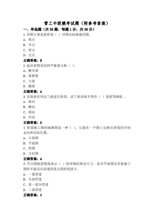 管工中级模考试题(附参考答案)