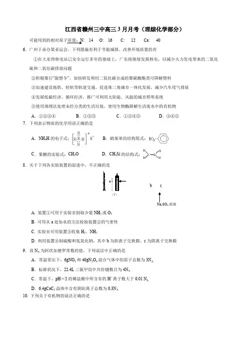 江西省赣州三中高三3月月考(理综化学部分).doc