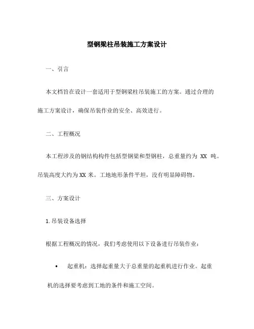型钢梁柱吊装施工方案设计