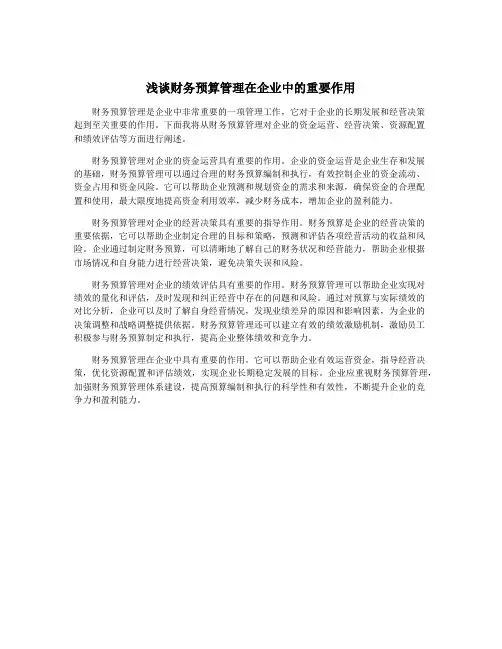浅谈财务预算管理在企业中的重要作用