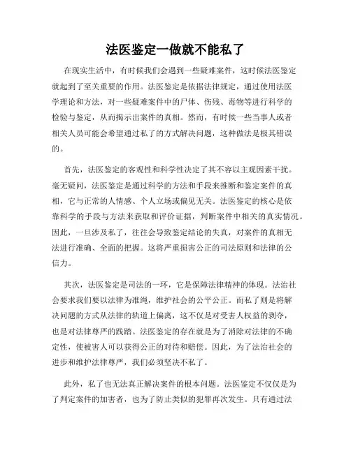法医鉴定一做就不能私了