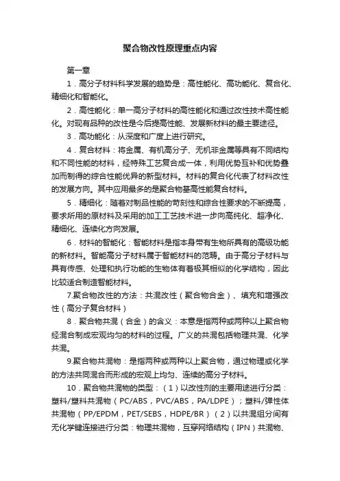 聚合物改性原理重点内容