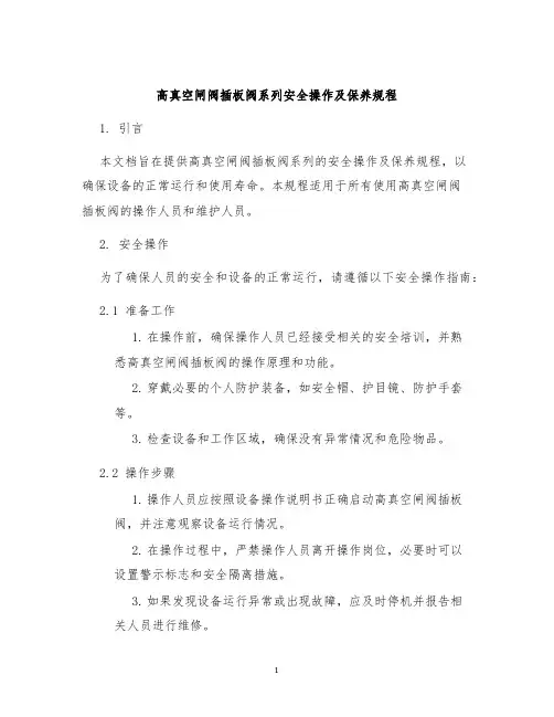 高真空闸阀插板阀系列安全操作及保养规程
