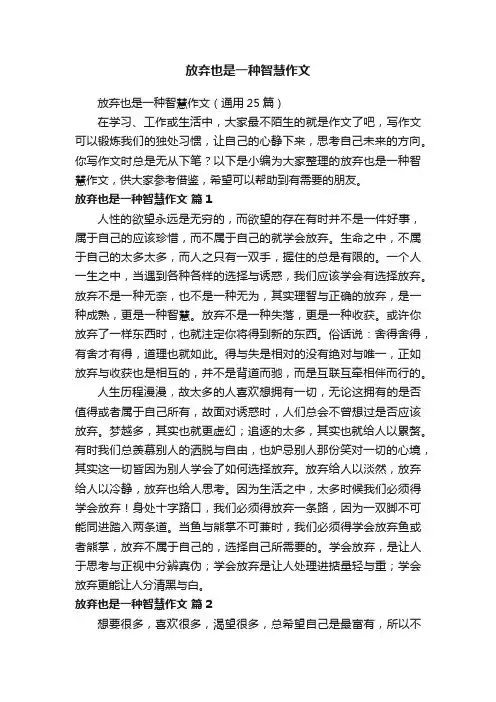 放弃也是一种智慧作文（通用25篇）
