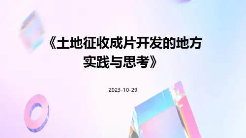 土地征收成片开发的地方实践与思考