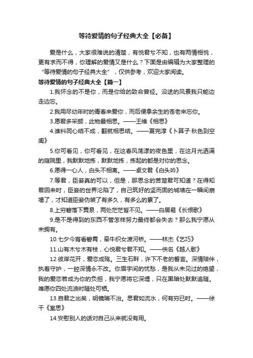 等待爱情的句子经典大全【必备】