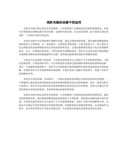 浅析光线在动画中的运用