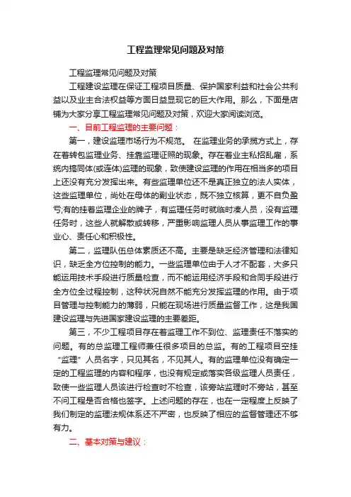 工程监理常见问题及对策