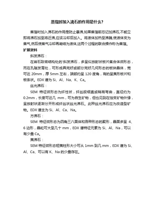 蒸馏时加入沸石的作用是什么？