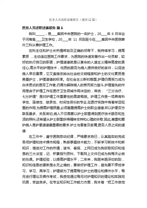 医务人员述职述廉报告（通用12篇）
