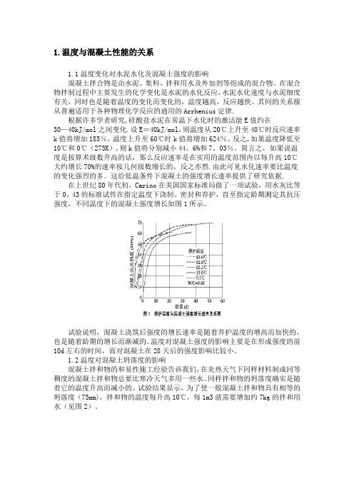 温度对混凝土性能的影响