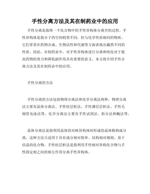 手性分离方法及其在制药业中的应用
