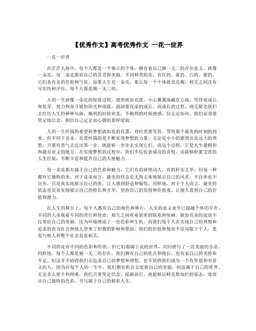 【优秀作文】高考优秀作文 一花一世界