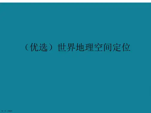 演示文稿世界地理空间定位