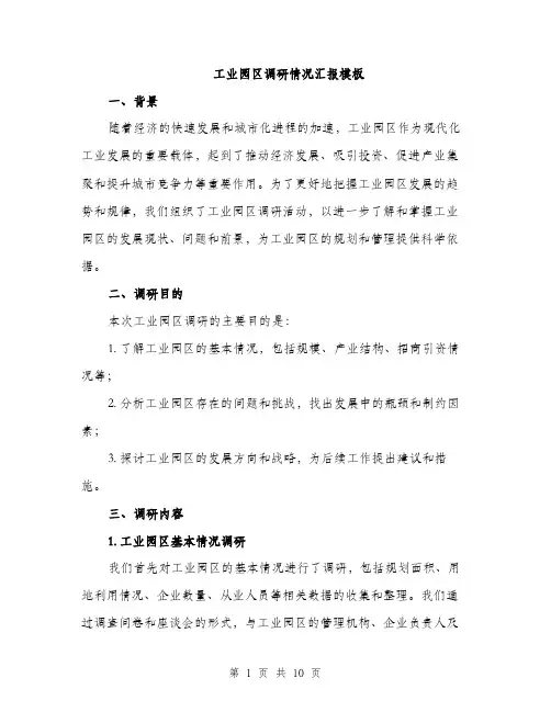 工业园区调研情况汇报模板（三篇）