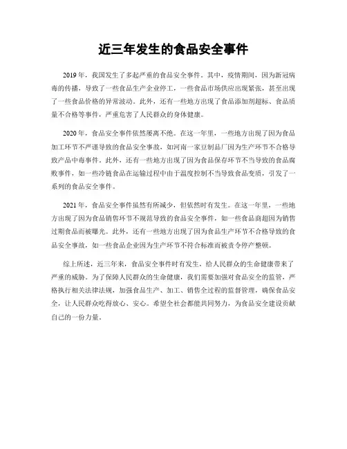 近三年发生的食品安全事件