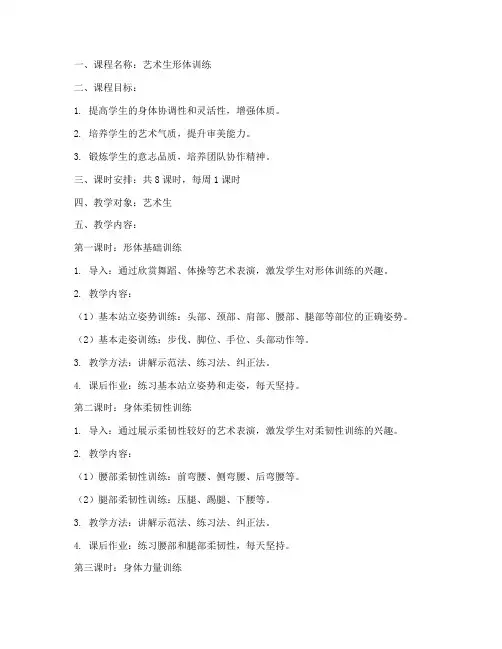 艺术生形体训练教案范文模板