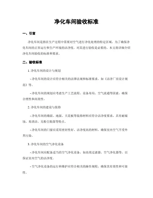 净化车间验收标准
