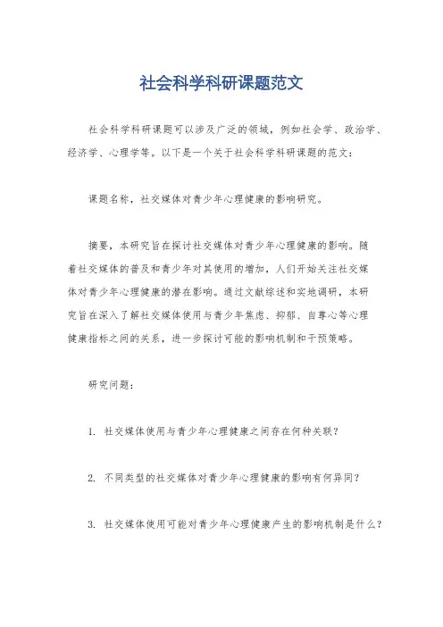 社会科学科研课题范文