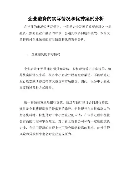 企业融资的实际情况和优秀案例分析
